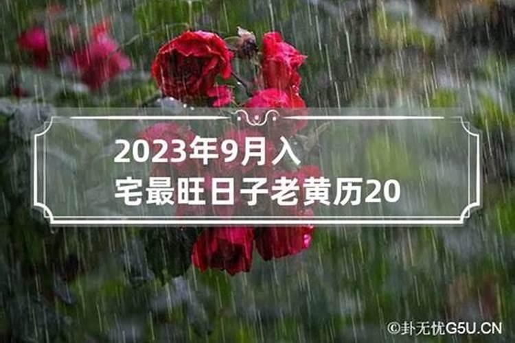 属鸡2021年9月入宅最旺日子