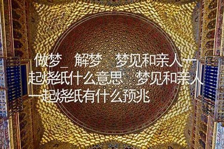 梦见与亲人反目周公解梦