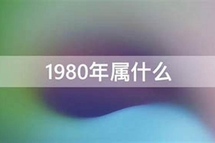 1980年出生是什么命运