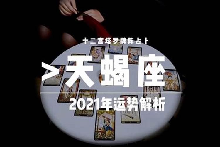 天蝎座2020</p><p>天蝎座2023年事业运势：留住了贵人，收益最大化到了夏季，天蝎座对于身份地位的追求会更加积极，这个时期，也有颇多职场角色的变化，权利地位的竞争。也是你个人的专业度，人际关系。顺利发展的一段时期。到了秋季，很容易出现合作方面的一些纠缠，主要是面临两难选择。其实是要学习多方照顾，顾此兼彼，整合。</p><p>2023年天蝎座运势</p><p>1、天蝎座2023年整体运势 虽然天蝎座的运气将在2023年上升，但它仍然需要与家人进行更多的沟通。如果你不相信外面的人说的话，你就会明白最关心你的人是你的家人，你的家庭归属感和责任感就会逐渐提高。2、天蝎座2023年事业运势 在2023年，天蝎座神秘而冷漠，有很强的能力，只要他们确定目标，就能坚持。</p><p>2023年天蝎男事业运势</p><p>2023年，他们的事业运势比较稳定，不会做的很好，但是依然可以顽强，永不放弃，依然靠自己的努力去工作。2023年天蝎男最旺月份即使2023年天蝎座不温不火，而且容易上当受骗，导致事业机会下降，但是他们的运势也不是一成不变的，总会有很大的波动。今年12月，他们就可以迎来自己的转机，不仅获得展示才华的。</p><p>天蝎座2020年运势详解</p><p>1、事业运势 2020年对天蝎来说是一个机遇与挑战并存的年份。在工作中存在许多的机会，事业运势一路高走，但其间可能会遇到一些拦路虎。天蝎座如果要想在这一年里有所收获的话，需要不断提高自身的业务能力，不断的充电学习，努力提升自己的工作效率。只有具备相应的能力才可以克服工作中遇见的各式各样的。</p><p>天蝎座2023年的全年运势最新</p><p>最新的天蝎座2023年的全年运势如下所示。进入2023年，天蝎座整体运势还不错，全年不受水逆影响，个别月份还有吉星飞临助力，值得期待。事业、财运和感情运表现最佳，而学业运和健康运没有什么太多的波动。所以，今年天蝎们如果想要在学业上取得成绩，不能坐以待毙，而是付出更多的努力，才有机会获得提升。。</p><p>天蝎座的运势是怎样的2023年</p><p>1. 天蝎座2023年整体运势 在2023年，天蝎座的整体运势将有所上升，但与此同时，你也需要与家人加强沟通。记住，不要忽视家人给予的建议和支持，因为他们是最关心你的人。随着沟通的加深，你的家庭归属感和责任感也会逐渐增强。2. 天蝎座2023年事业运势 新的一年里，天蝎座将以其神秘和冷漠的气质，。</p>		</div>
        </article>
		<div class=