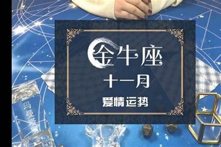 金牛十一月份运势2020