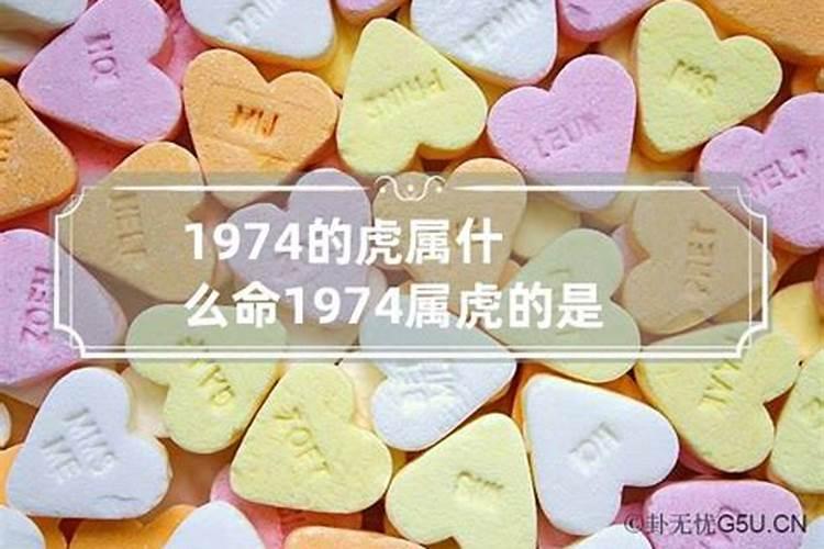 1974属虎的是什么命人