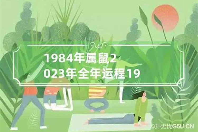 1984年出生的人在今年的运势