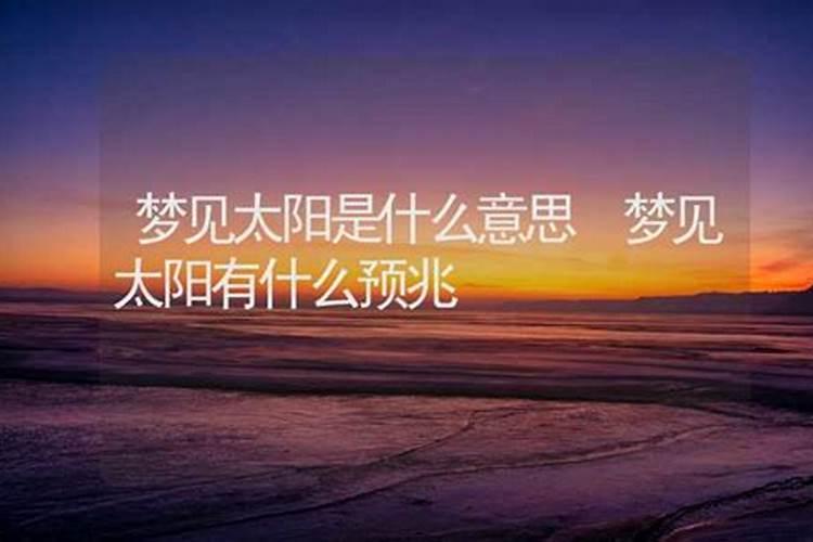 梦见太阳周围有黑色的东西在动