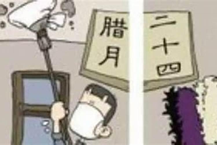 腊月什么时候收拾卫生