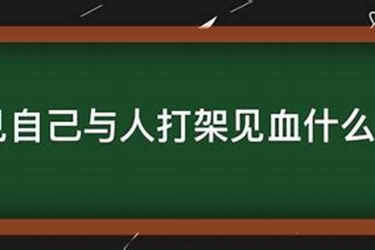 梦见别人打架什么意思了好多血