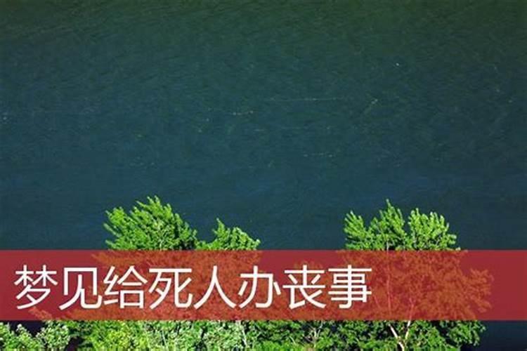 梦见死人复活又死了并且办葬礼