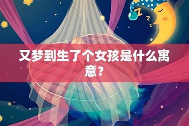 梦到生女孩就会生女孩吗什么意思