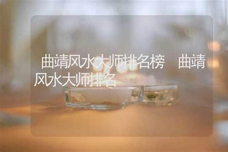 曲靖有名的风水大师位置