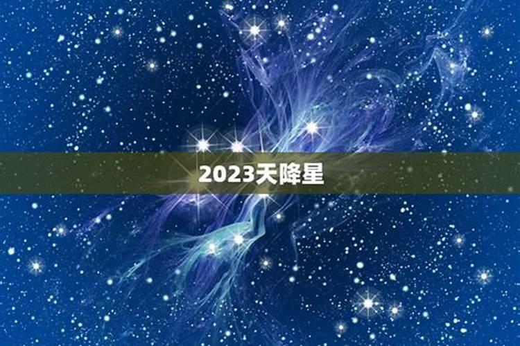 风水师预言2023年巨星诞生了吗