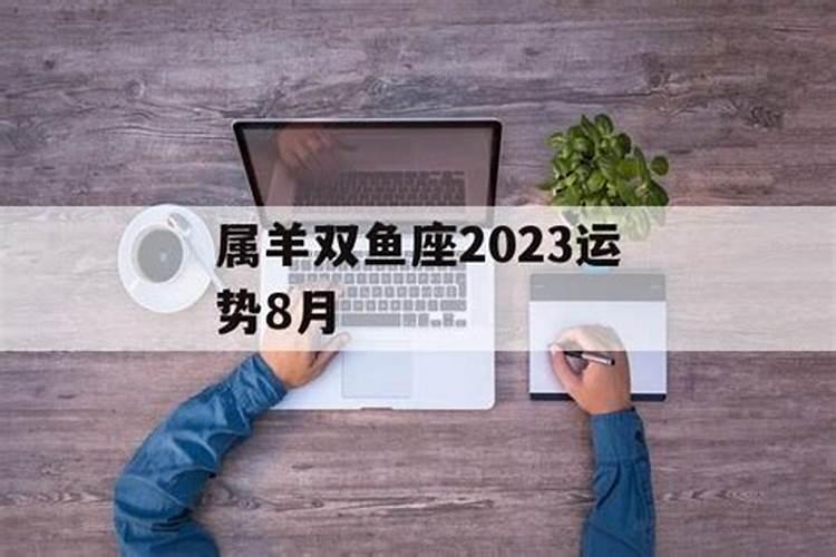 双鱼座2023年运势完整版