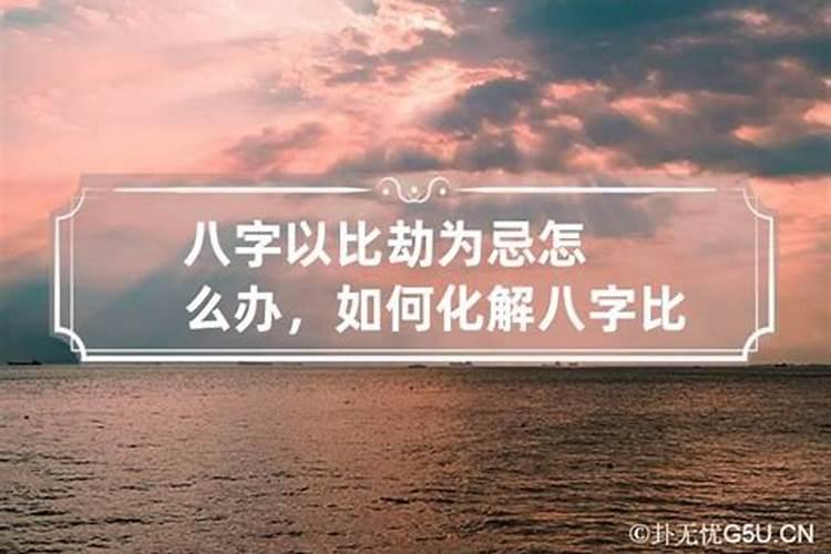 八字日坐比劫的婚姻