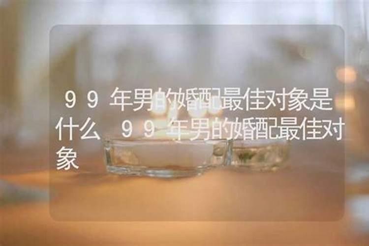 96年男婚配最佳对象