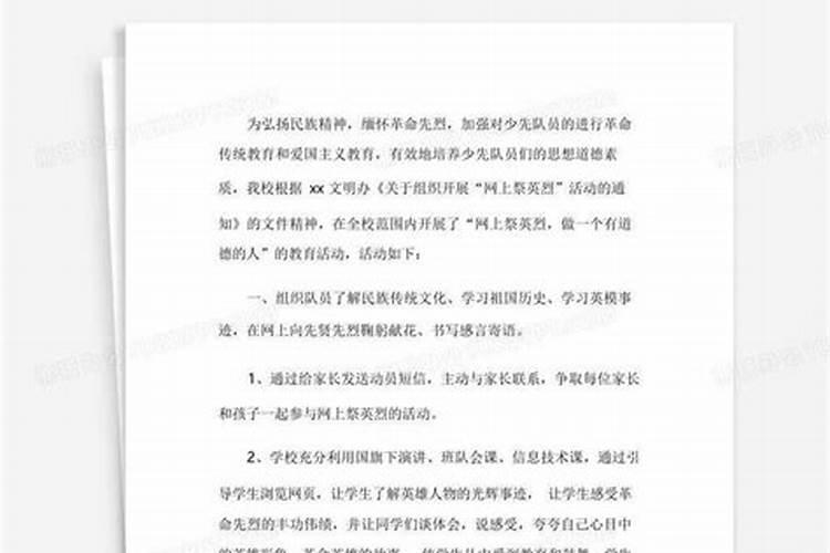 清明网上祭祀活动总结