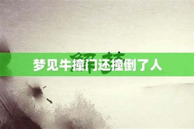 梦见牛倒了预示什么