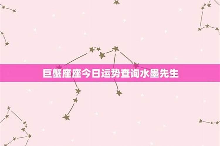 巨蟹座今日运势墨水先生