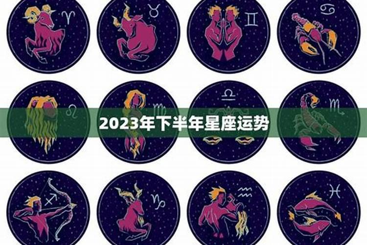 2021下半年星座运势索引