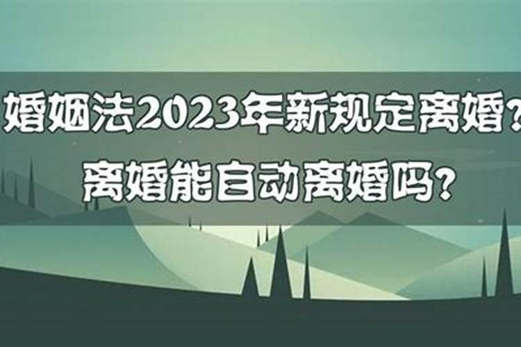 婚姻法2023年新规定结婚时间