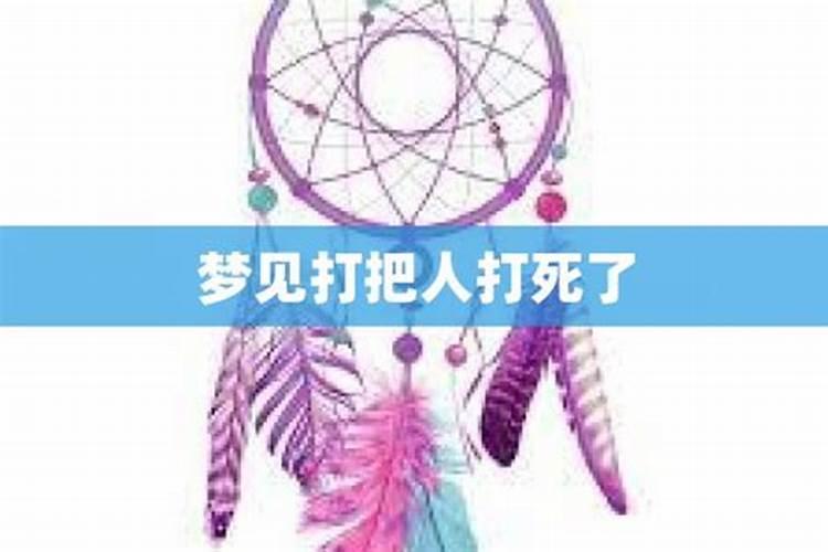 梦到在学校里杀了人