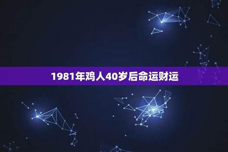 1981年今年的运势如何