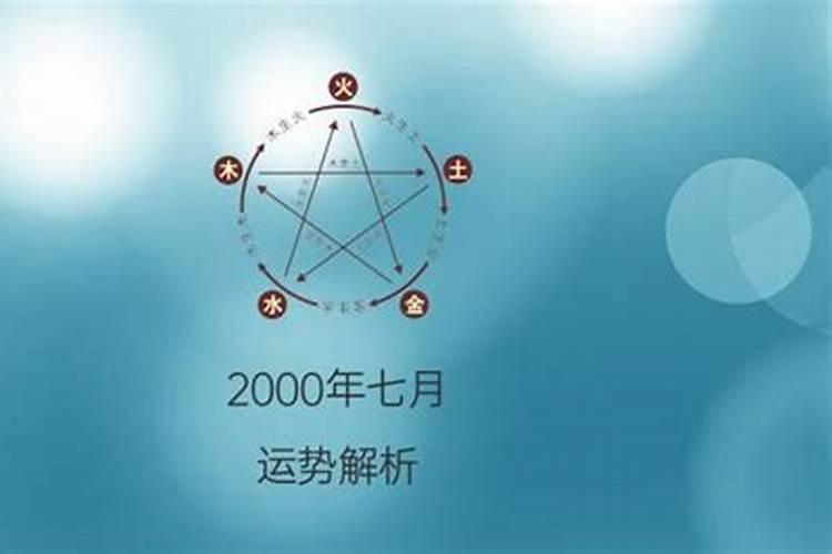 2000年七月初六出生的人命运