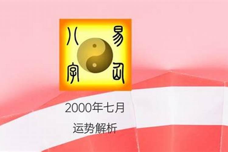 2000年农历7月初六是什么星座