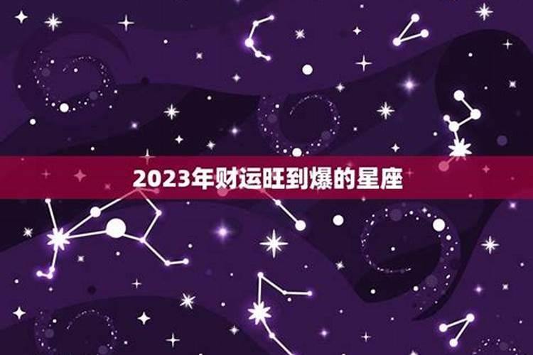 2020年财运最旺的星座