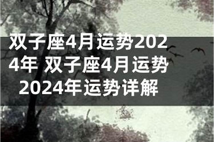 米勒2020年四月双子座运势