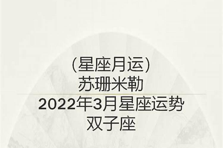 双子座2021年运势苏珊米勒