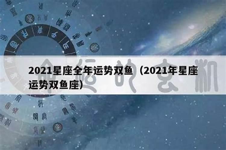 2021年双鱼星座运势详解