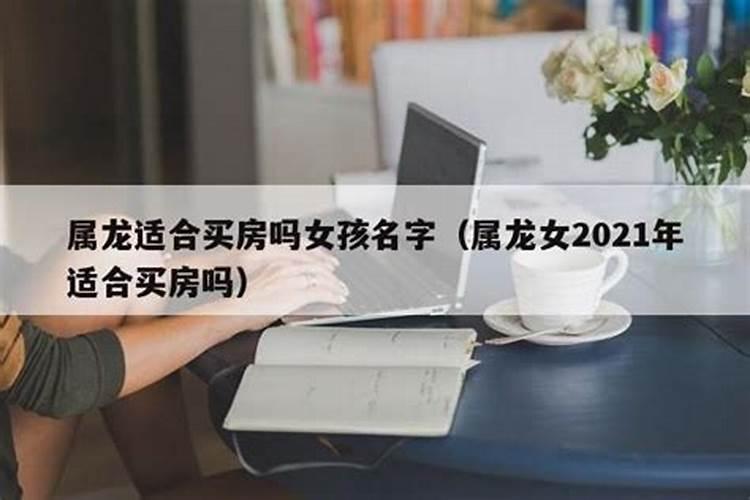 2021年属龙能买房吗