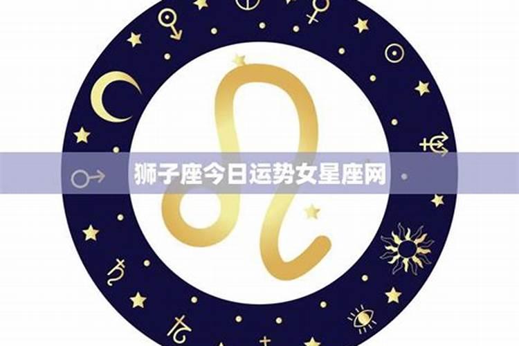 属龙狮子座今年运势