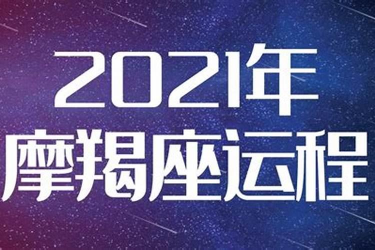 摩羯座2021年3月底运势