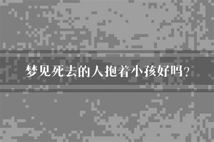 梦见死去的小孩还活着