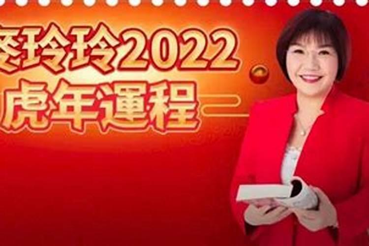 麦玲玲2021年属虎运势测算