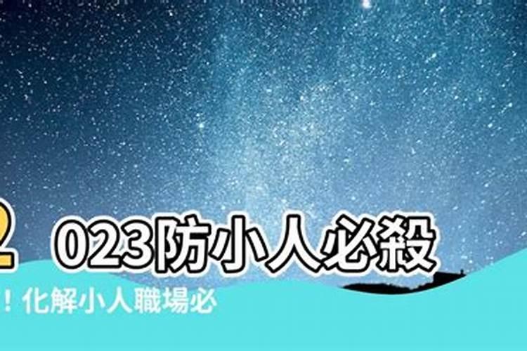 怎样防小人化解小人2023工作中