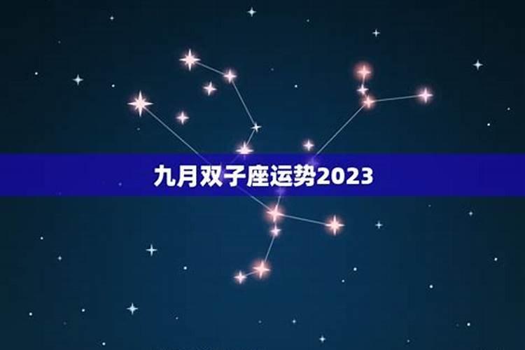 9月双子座星座运势