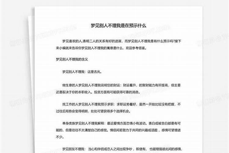 梦见别人不理我不跟我说话啥意思呢