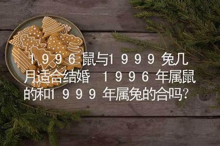 1999年属兔结婚用几月