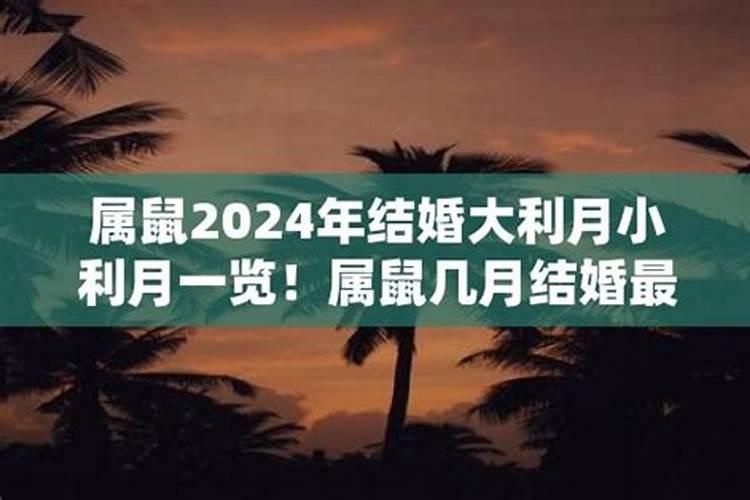 2022属鼠几月结婚是大利月