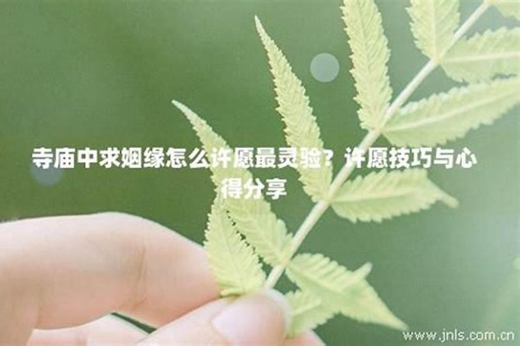 求姻缘怎么许愿好