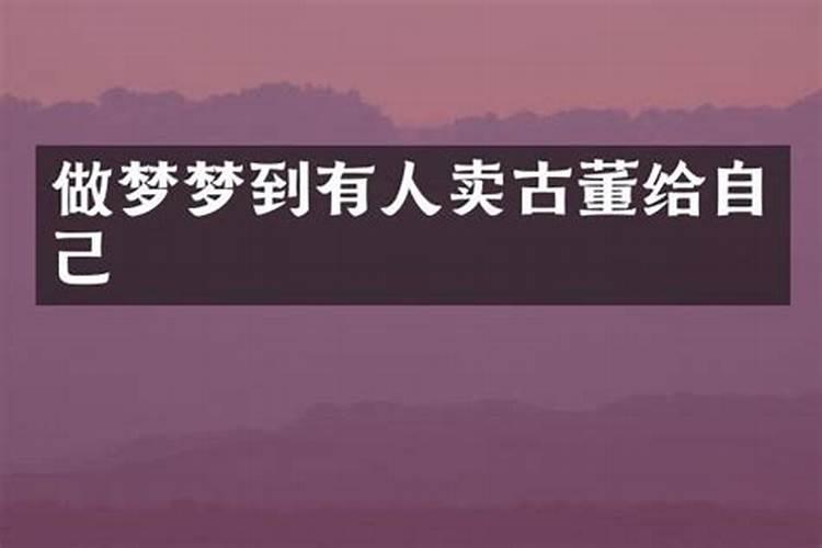 梦到陌生人给自己古董壶