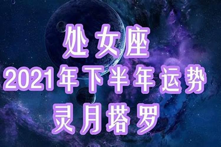 处女座下半年运势详解2020