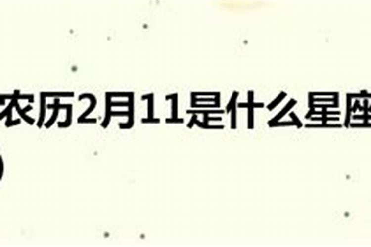 1971年农历二月十一是什么星座