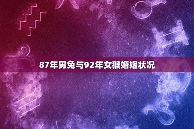 87年兔男与92年猴女属相合适吗2022年哪个月结婚好