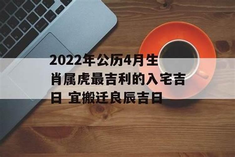 2021年属虎最吉利入宅是哪天吉日