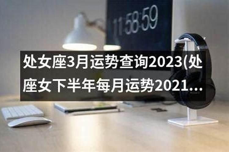 处座女2020下半年爱情运势