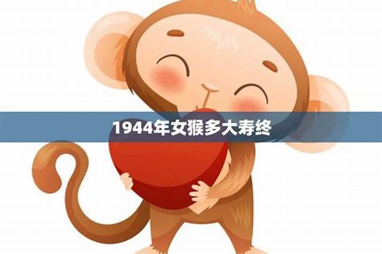 1944年属什么生肖多大岁数