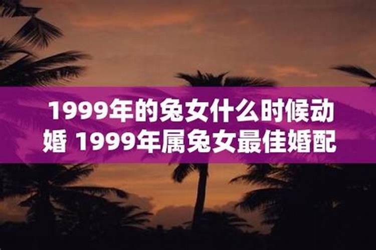 1999年属兔的什么时候有婚运