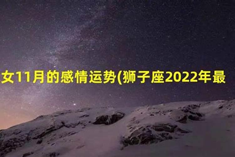 狮子座2022年婚姻最终归宿